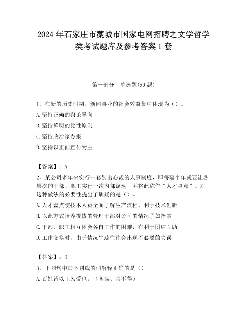 2024年石家庄市藁城市国家电网招聘之文学哲学类考试题库及参考答案1套