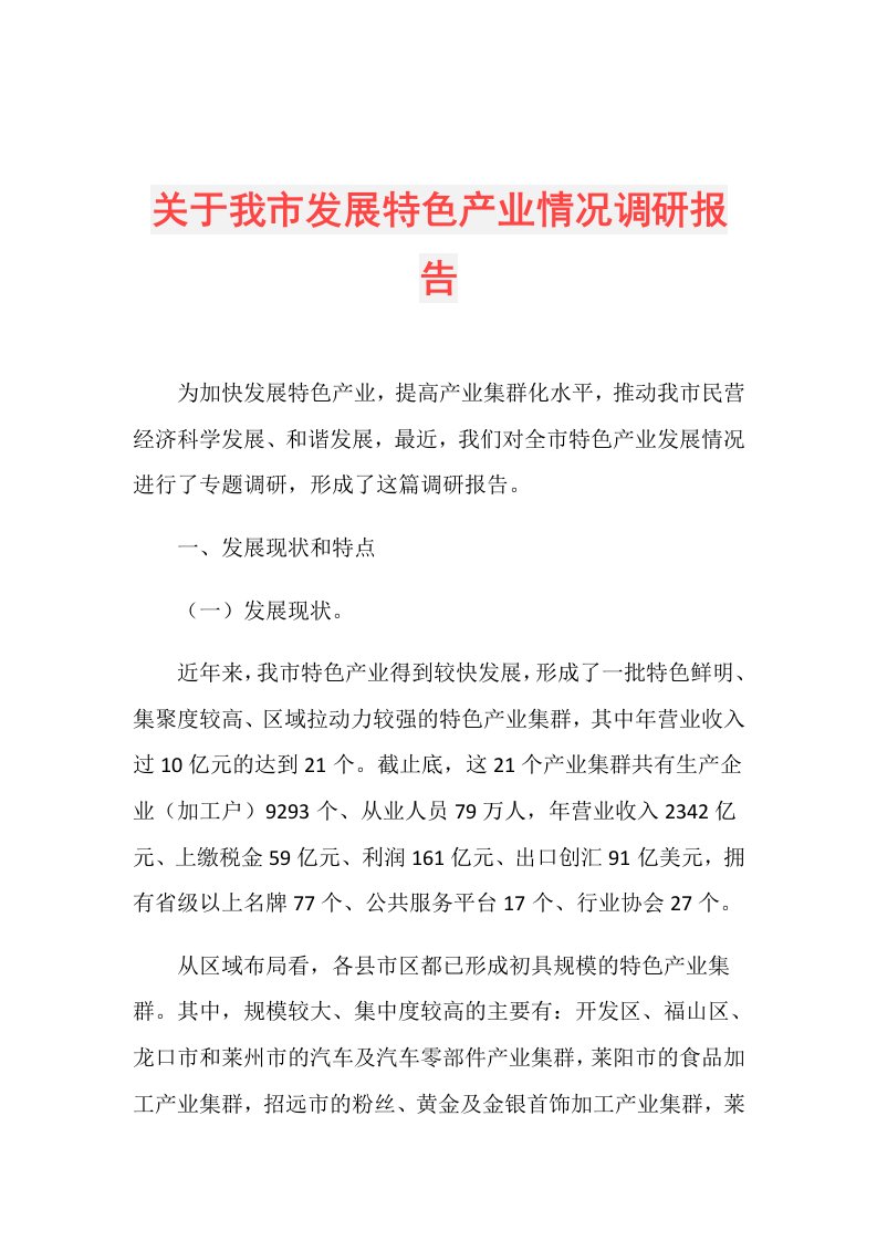 关于我市发展特色产业情况调研报告