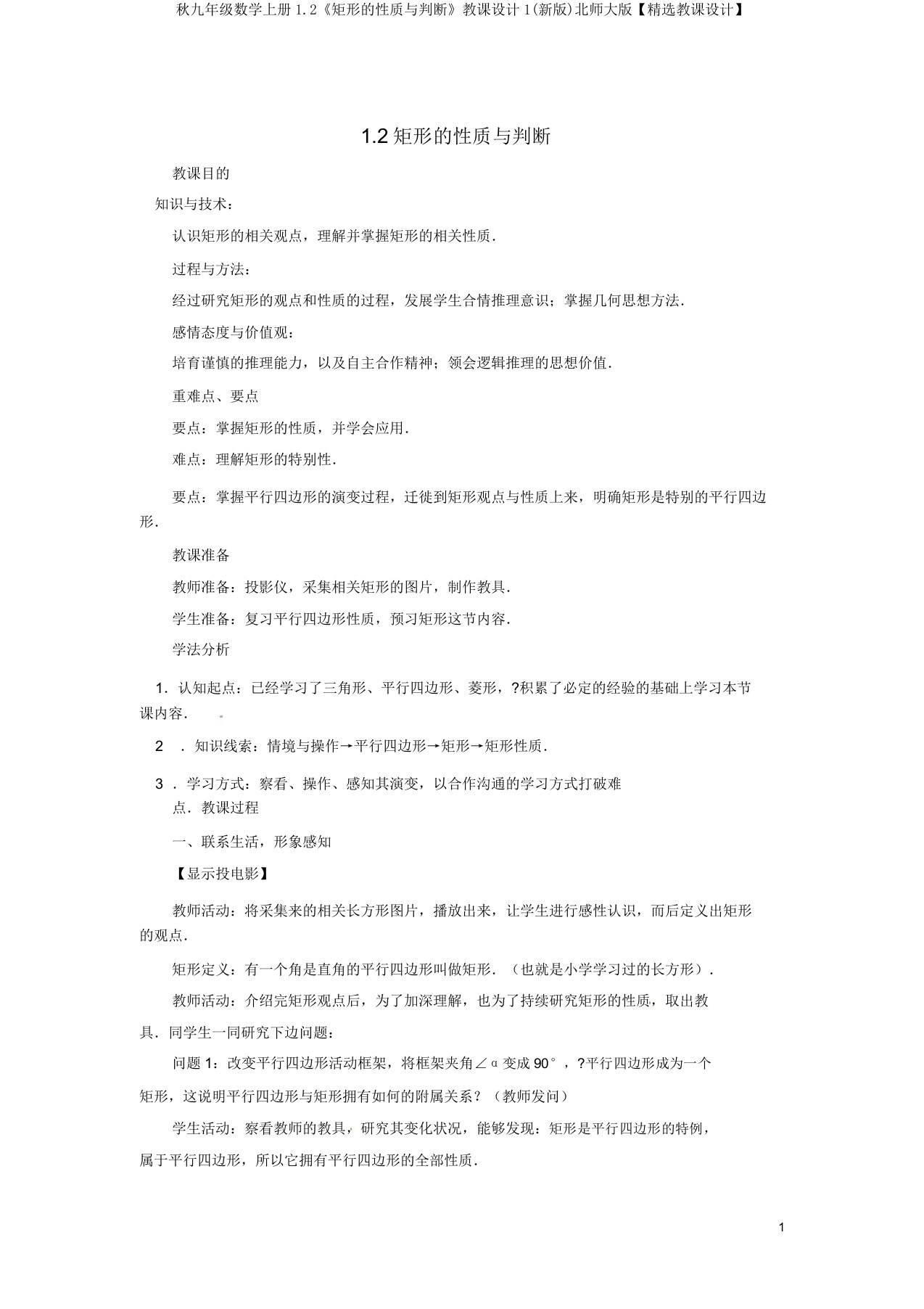 秋九年级数学上册1.2《矩形的性质与判定》教案1(新版)北师大版【精品教案】