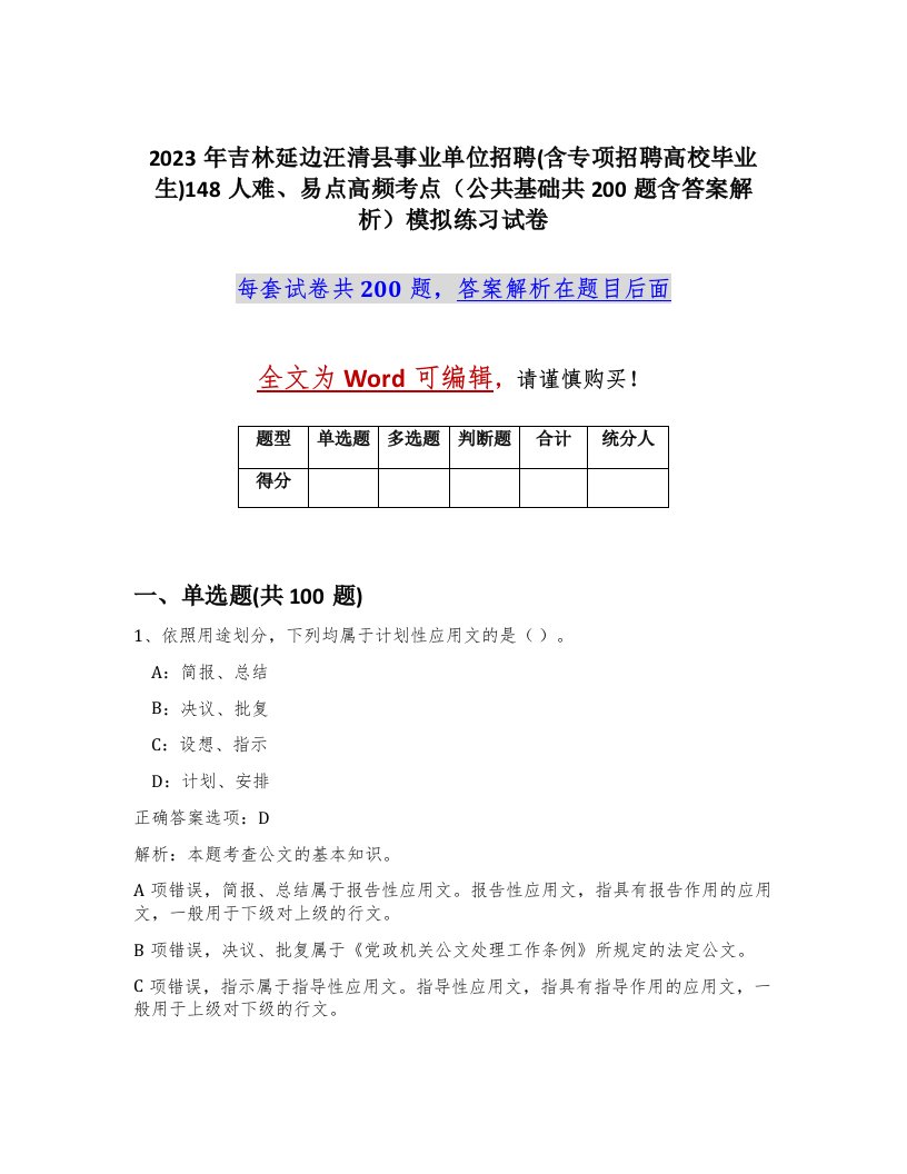 2023年吉林延边汪清县事业单位招聘含专项招聘高校毕业生148人难易点高频考点公共基础共200题含答案解析模拟练习试卷