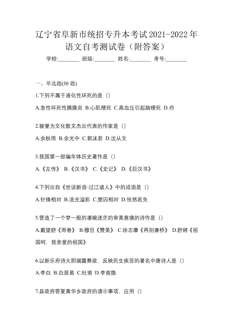 辽宁省阜新市统招专升本考试2021-2022年语文自考测试卷附答案