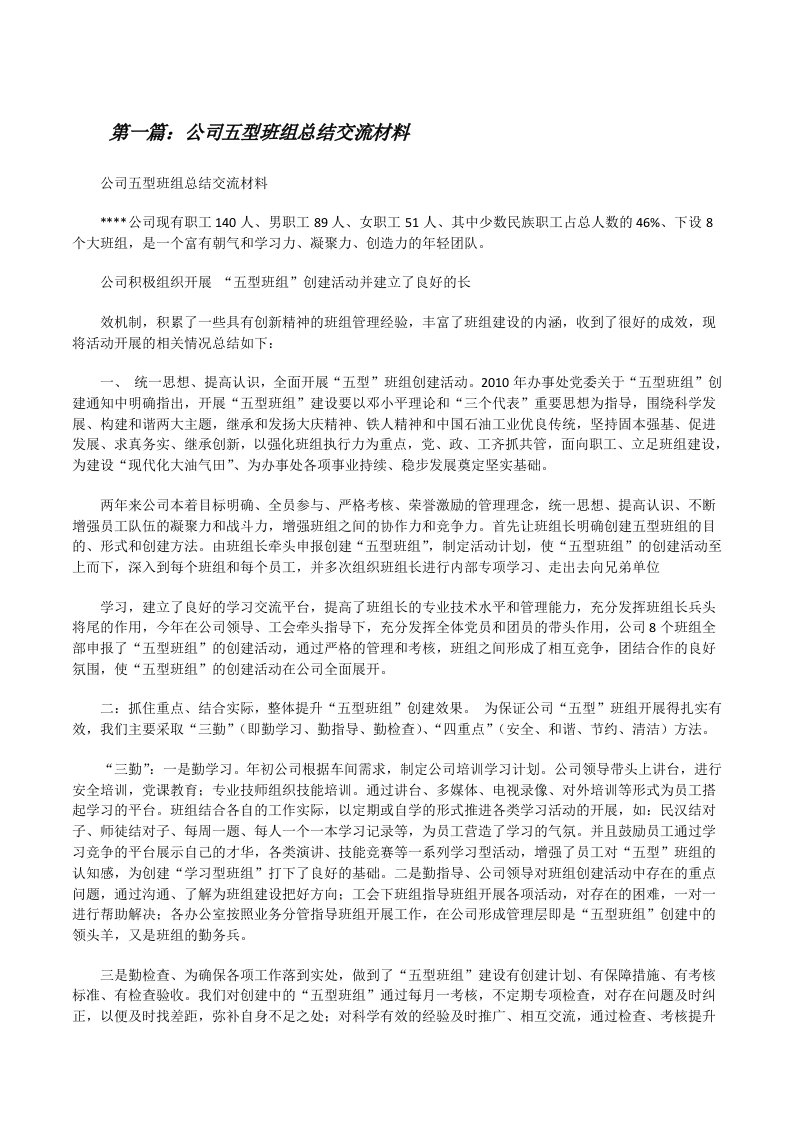 公司五型班组总结交流材料[修改版]