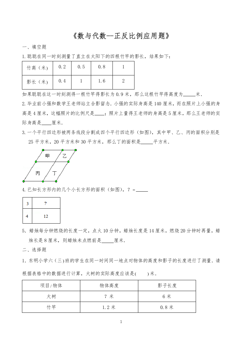 六年级数学下册试题-一课一练《数与代数--正反比例应用题》-苏教版(含答案)