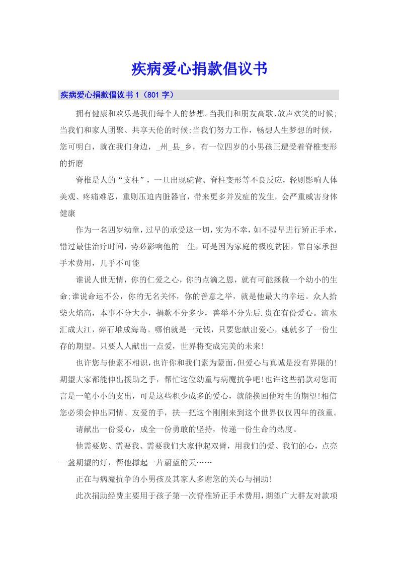 疾病爱心捐款倡议书