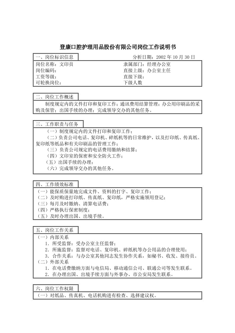 登康口腔护理用品股份有限公司文印员岗位工作说明书