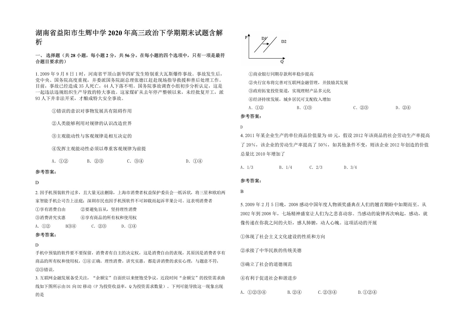 湖南省益阳市生辉中学2020年高三政治下学期期末试题含解析