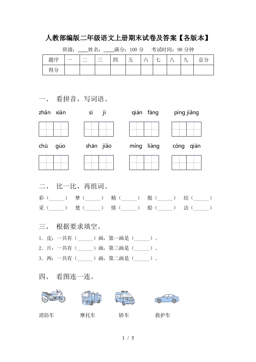 人教部编版二年级语文上册期末试卷及答案【各版本】