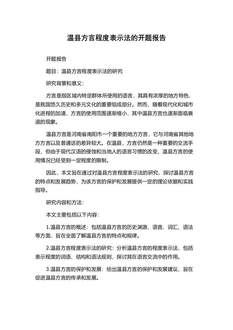 温县方言程度表示法的开题报告