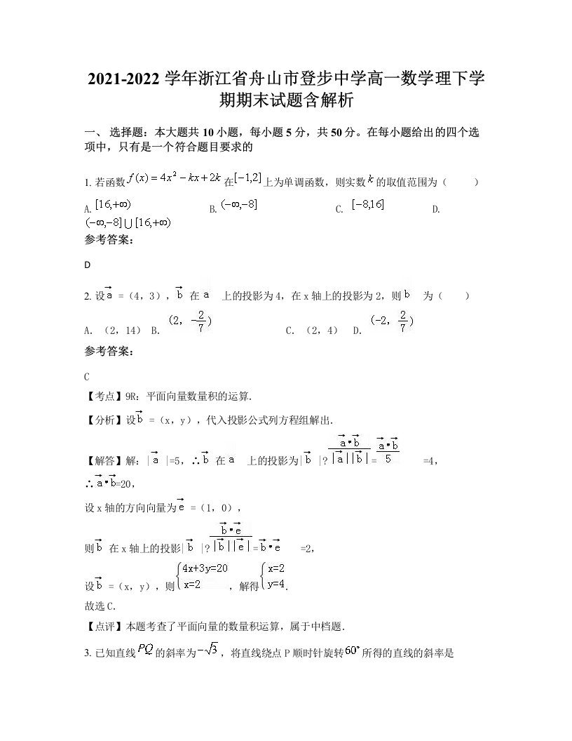 2021-2022学年浙江省舟山市登步中学高一数学理下学期期末试题含解析