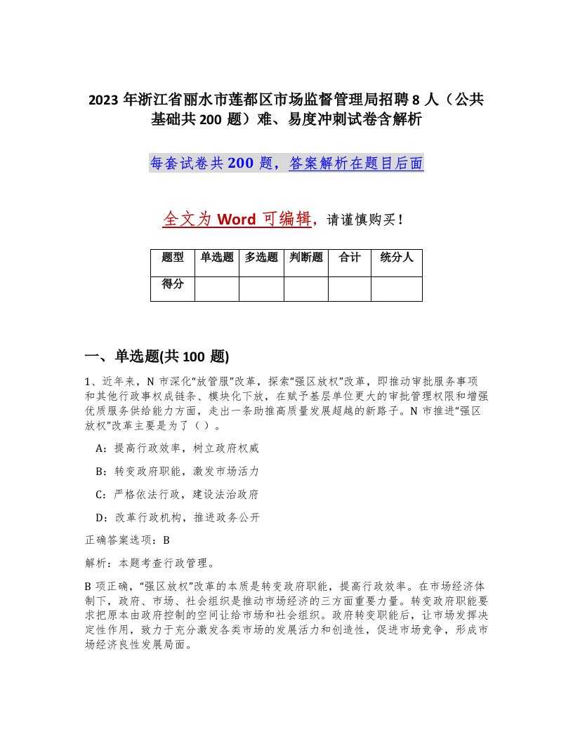 2023年浙江省丽水市莲都区市场监督管理局招聘8人公共基础共200题难易度冲刺试卷含解析