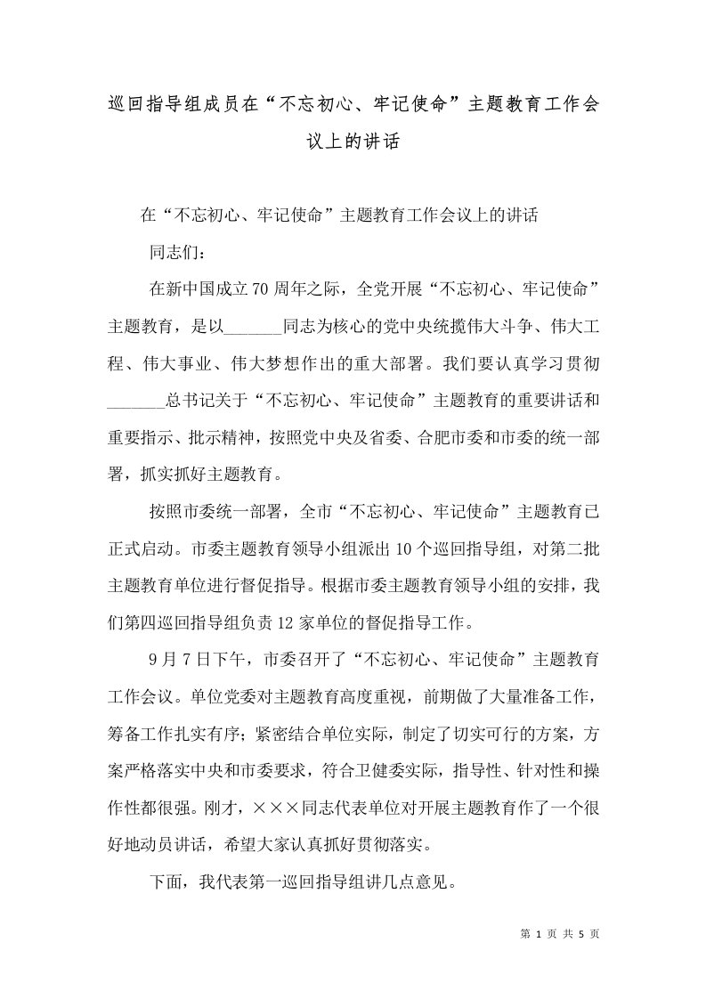 巡回指导组成员在“不忘初心、牢记使命”主题教育工作会议上的讲话