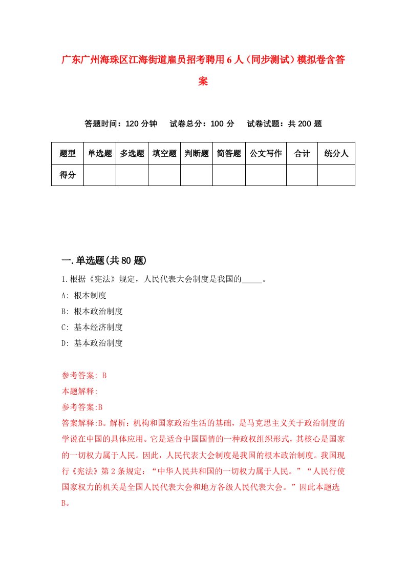 广东广州海珠区江海街道雇员招考聘用6人同步测试模拟卷含答案4