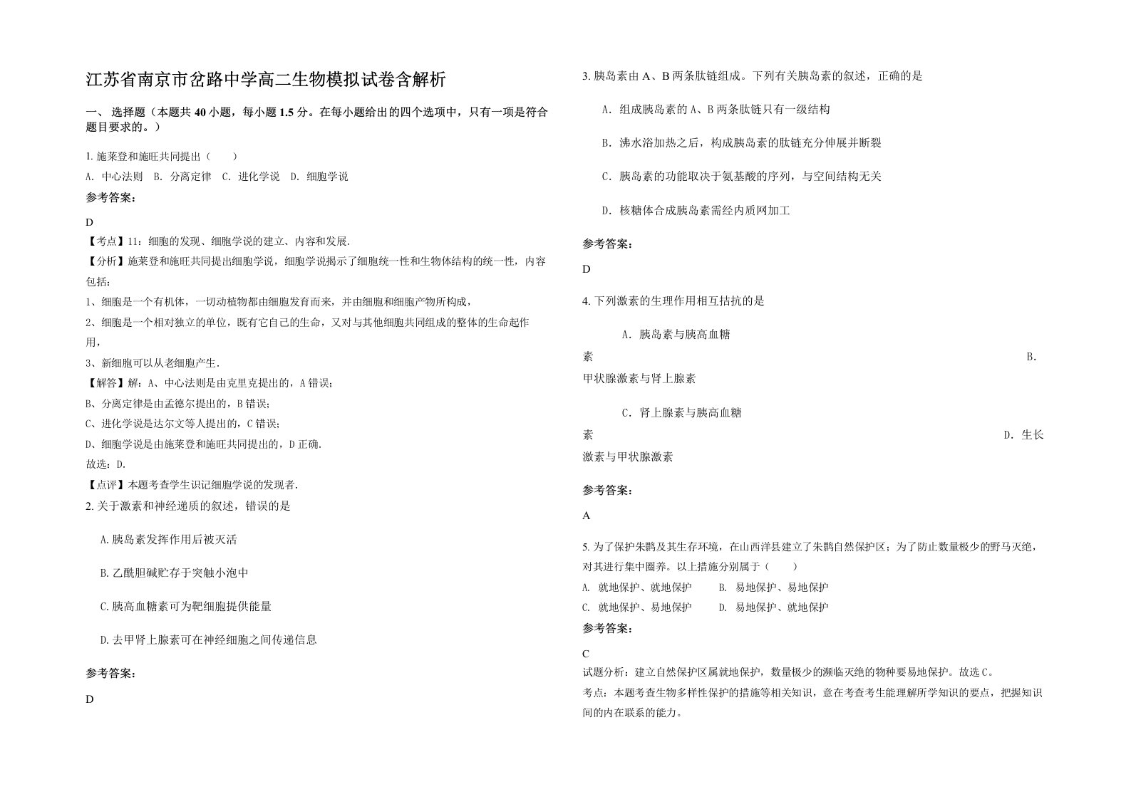 江苏省南京市岔路中学高二生物模拟试卷含解析