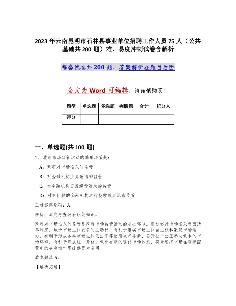 2023年云南昆明市石林县事业单位招聘工作人员75人公共基础共200题难易度冲刺试卷含解析