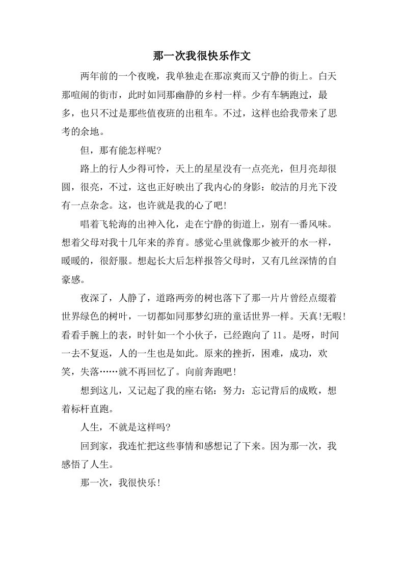 那一次我很快乐作文