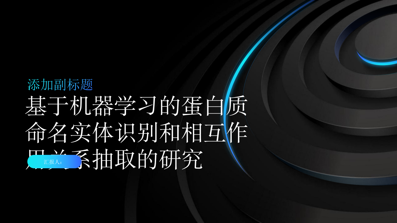 基于机器学习的蛋白质命名实体识别和相互作用关系抽取的研究