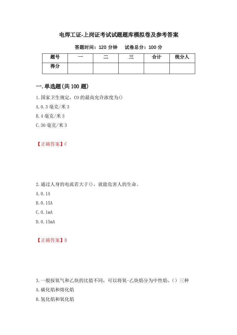 电焊工证-上岗证考试试题题库模拟卷及参考答案34