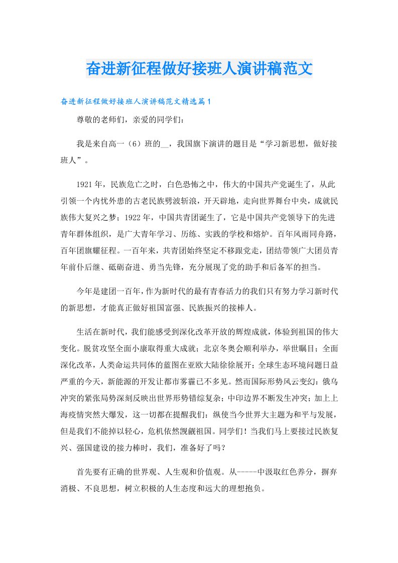 奋进新征程做好接班人演讲稿范文