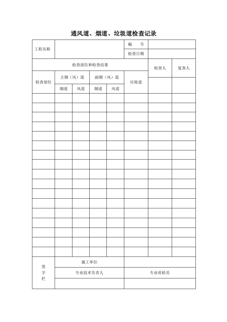 建筑资料-通风道烟道垃圾道检查记录