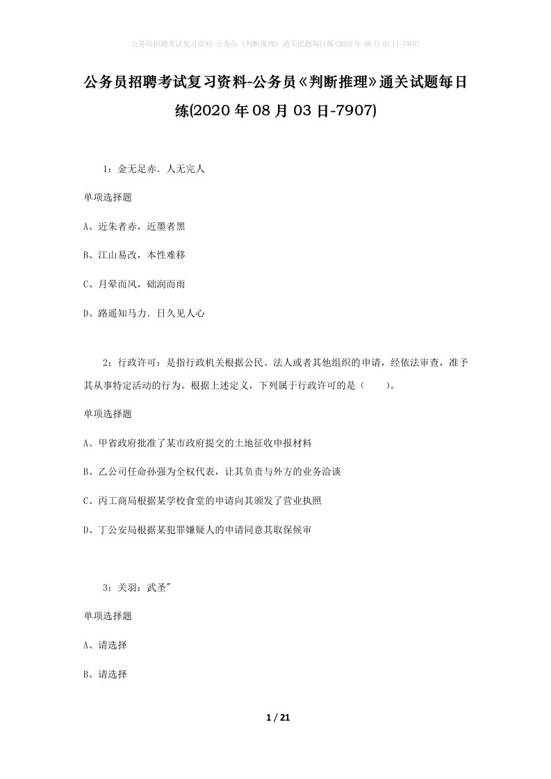 公务员招聘考试复习资料-公务员判断推理通关试题每日练2020年08月03日-7907