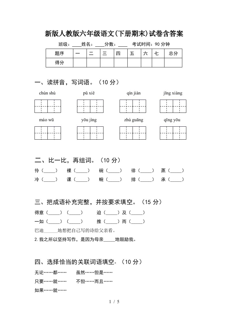 新版人教版六年级语文下册期末试卷含答案