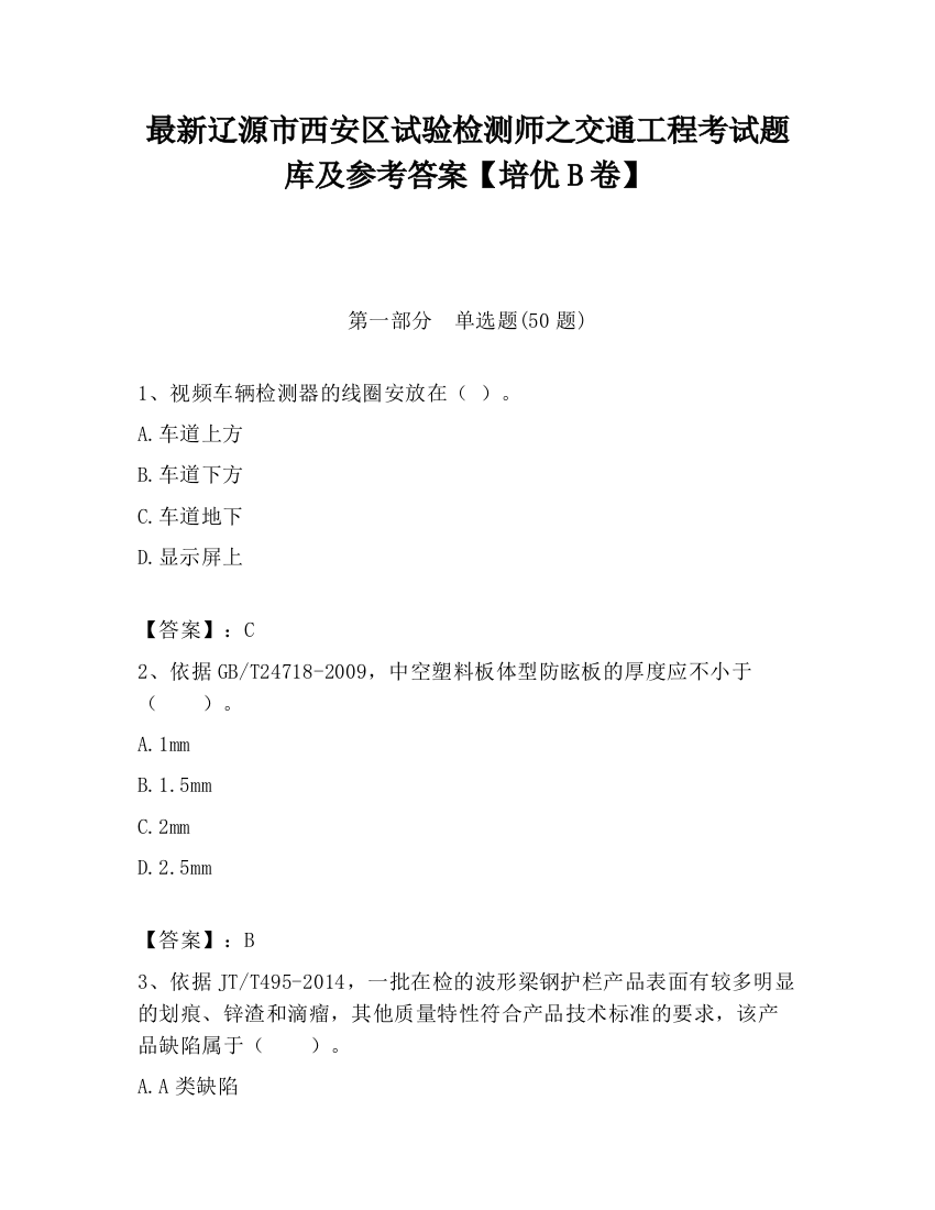 最新辽源市西安区试验检测师之交通工程考试题库及参考答案【培优B卷】