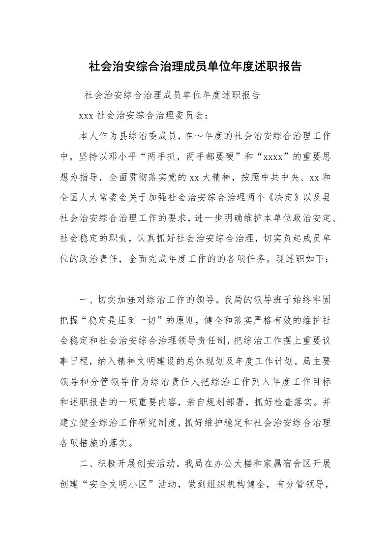 公文写作_礼仪文书_社会治安综合治理成员单位年度述职报告