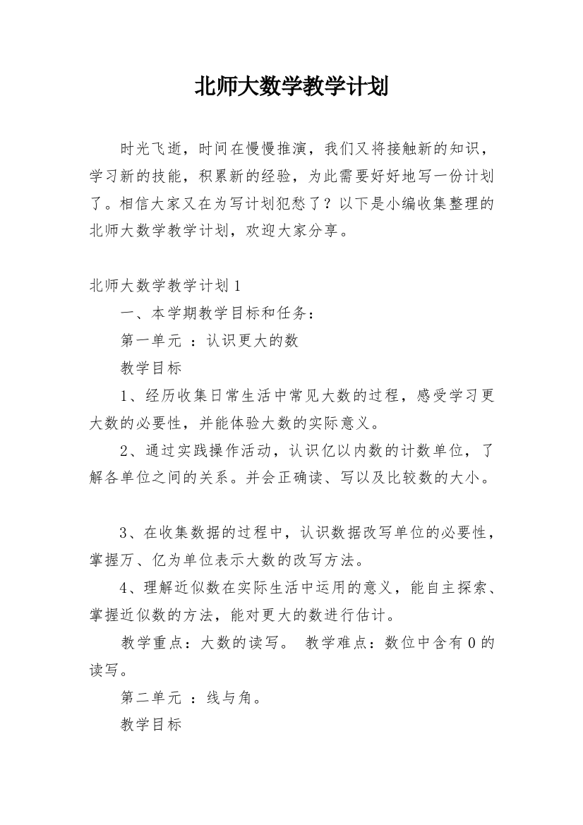 北师大数学教学计划_1