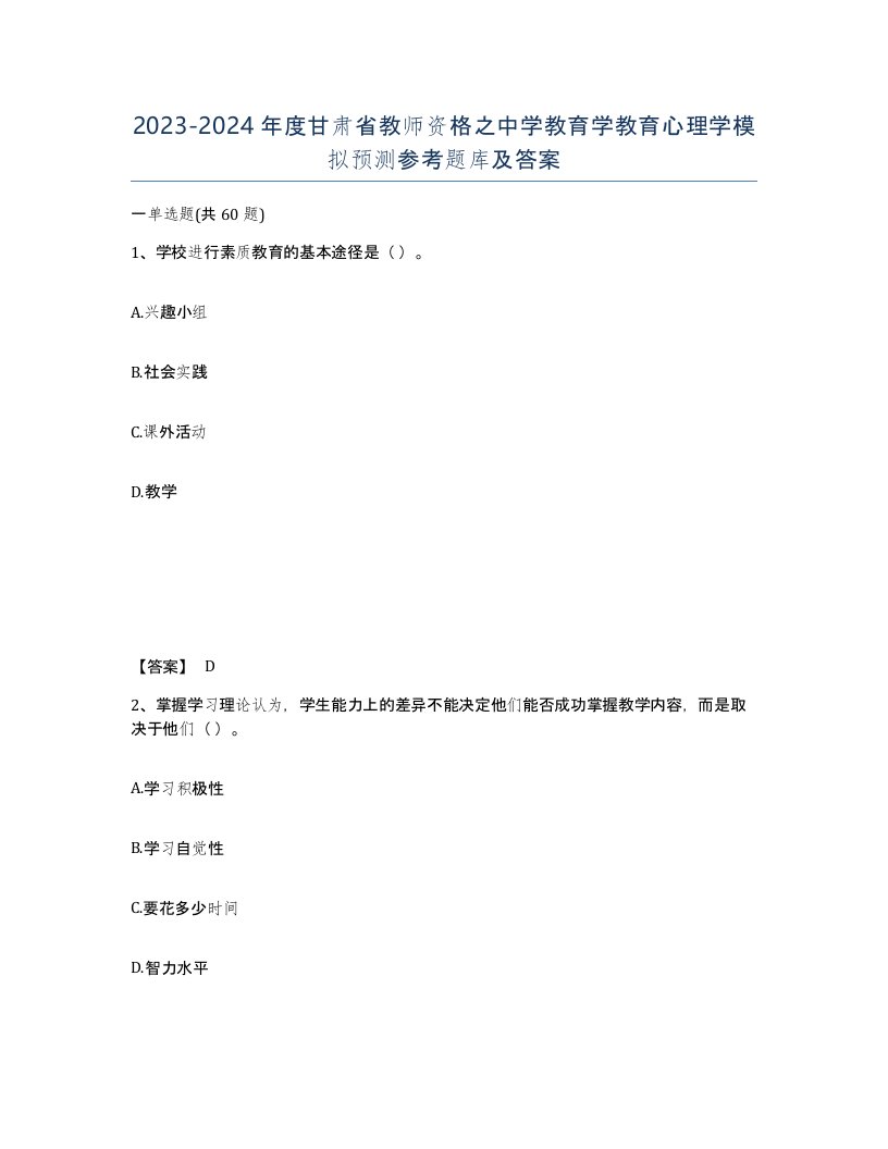 2023-2024年度甘肃省教师资格之中学教育学教育心理学模拟预测参考题库及答案