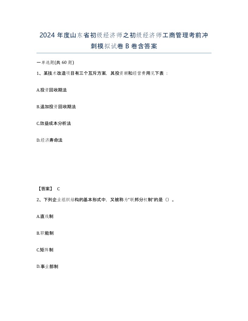 2024年度山东省初级经济师之初级经济师工商管理考前冲刺模拟试卷B卷含答案