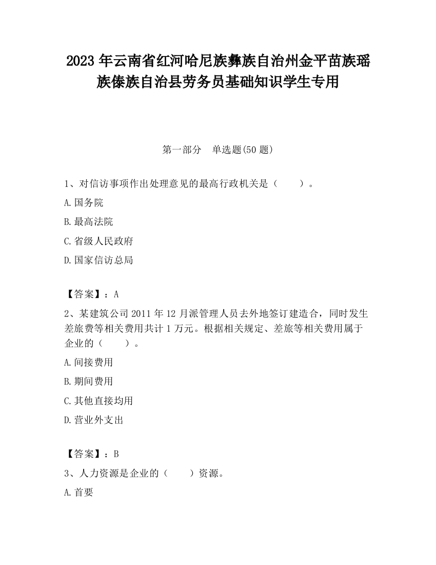 2023年云南省红河哈尼族彝族自治州金平苗族瑶族傣族自治县劳务员基础知识学生专用