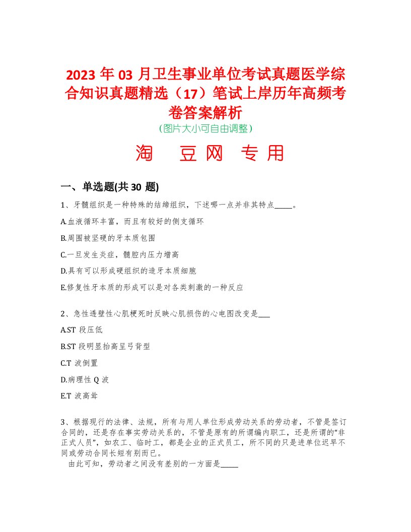 2023年03月卫生事业单位考试真题医学综合知识真题精选（17）笔试上岸历年高频考卷答案解析