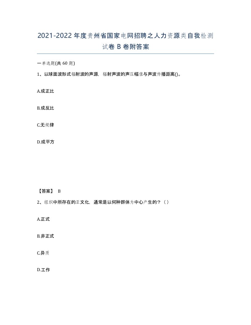 2021-2022年度贵州省国家电网招聘之人力资源类自我检测试卷B卷附答案