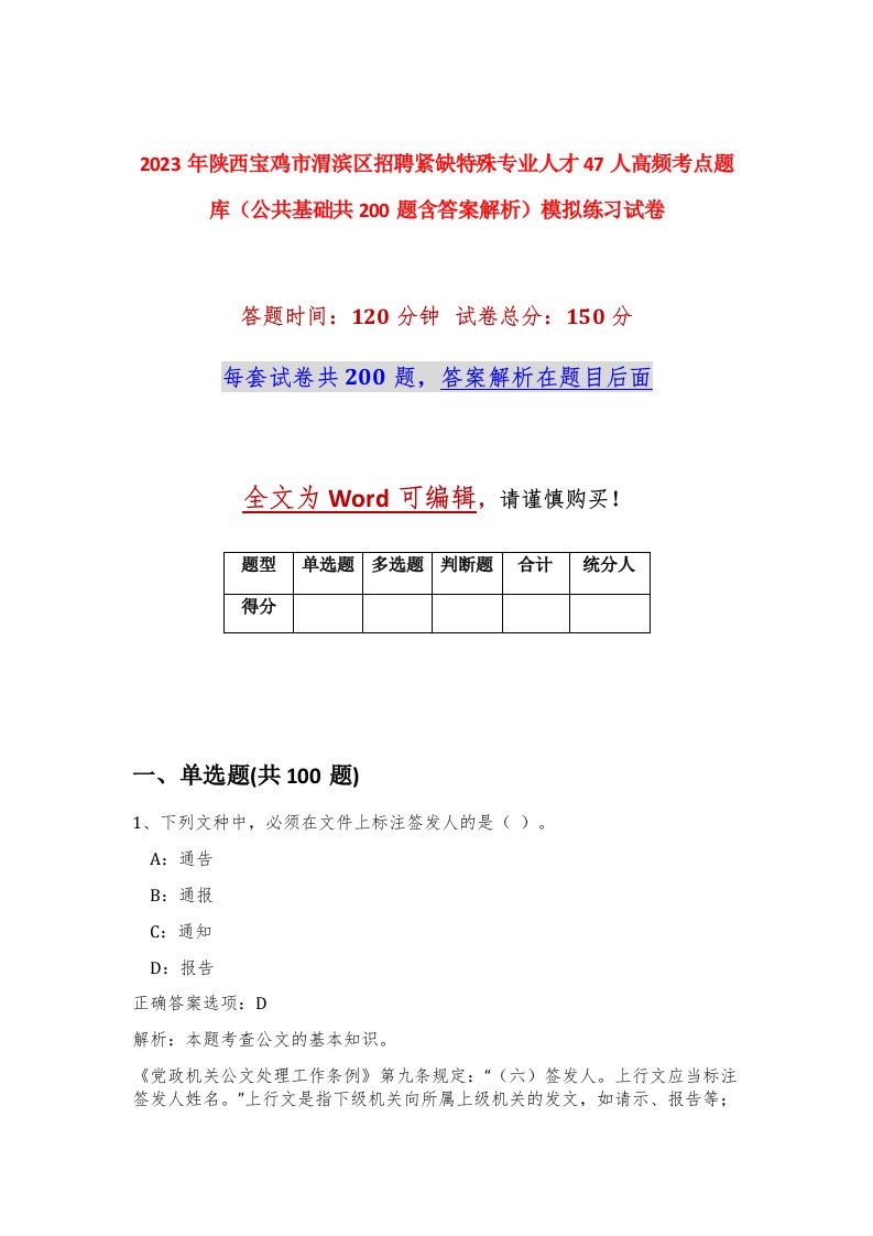 2023年陕西宝鸡市渭滨区招聘紧缺特殊专业人才47人高频考点题库公共基础共200题含答案解析模拟练习试卷