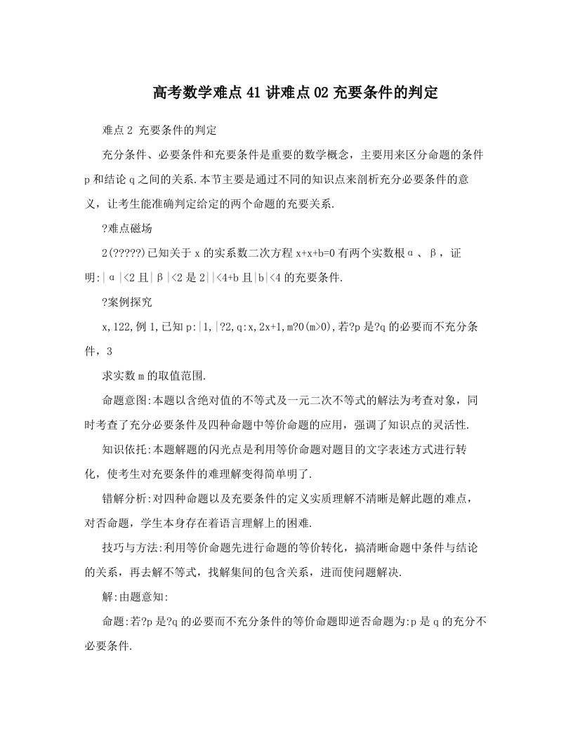 高考数学难点41讲难点02充要条件的判定