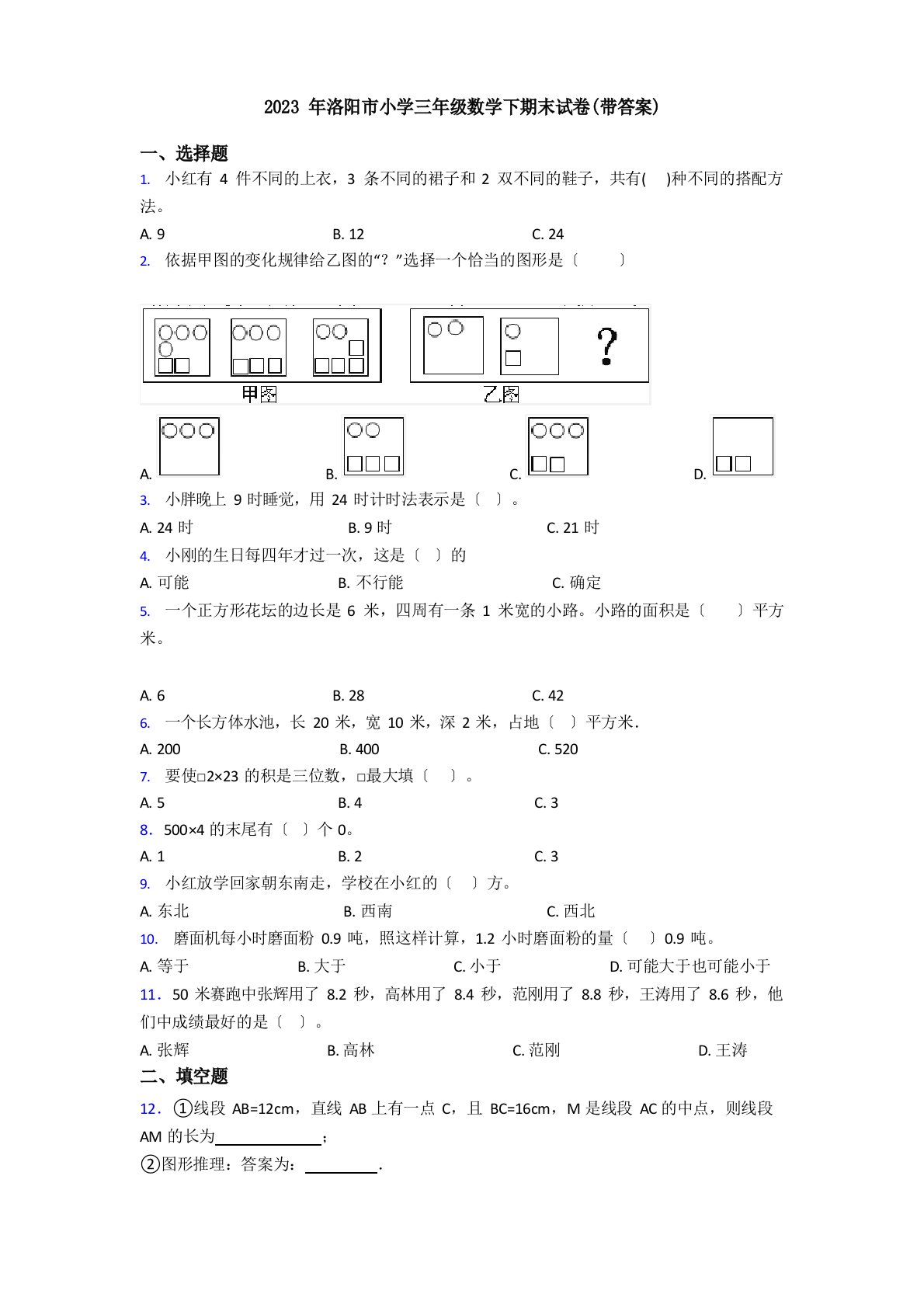 2023年洛阳市小学三年级数学下期末试卷(含答案)