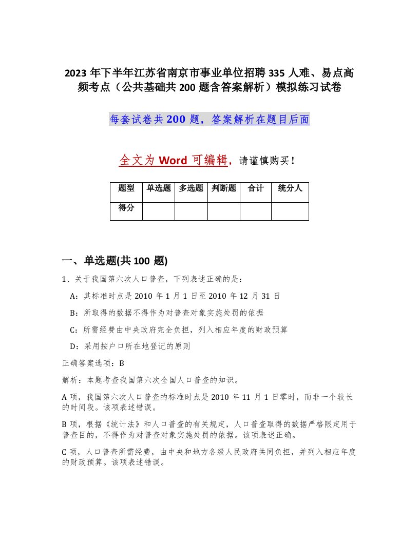 2023年下半年江苏省南京市事业单位招聘335人难易点高频考点公共基础共200题含答案解析模拟练习试卷