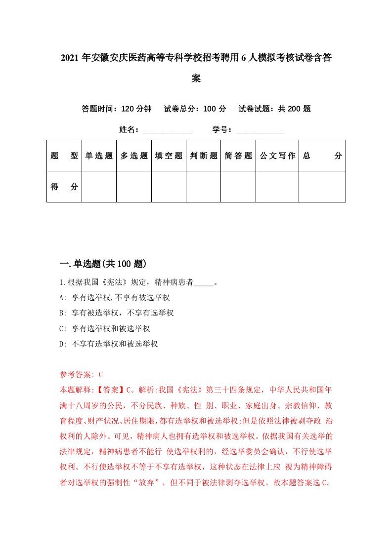 2021年安徽安庆医药高等专科学校招考聘用6人模拟考核试卷含答案7