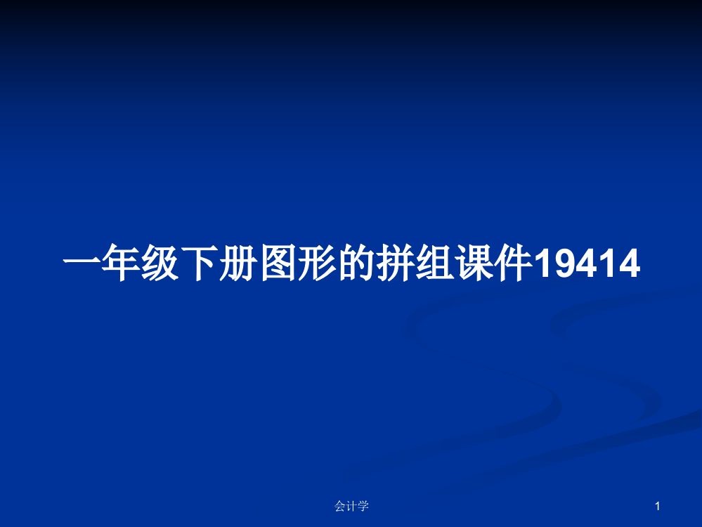 一年级下册图形的拼组课件19414学习资料