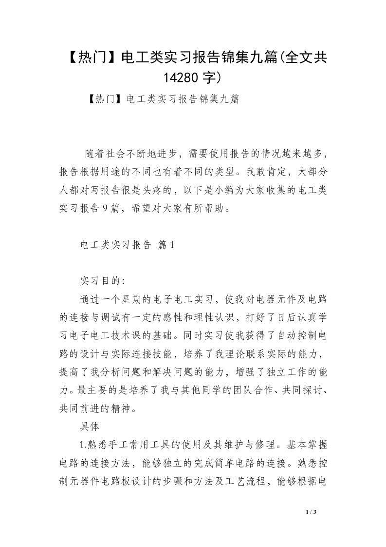 【热门】电工类实习报告锦集九篇(全文共14280字)