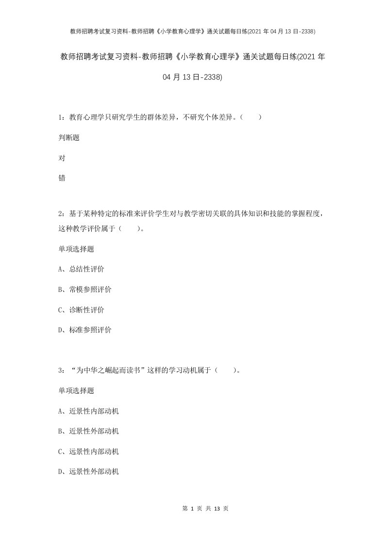 教师招聘考试复习资料-教师招聘小学教育心理学通关试题每日练2021年04月13日-2338