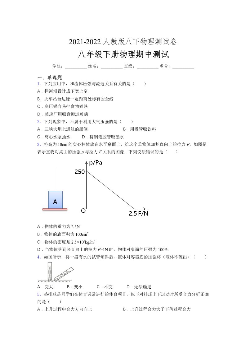 人教版初中八年级物理下册第一次期中考试