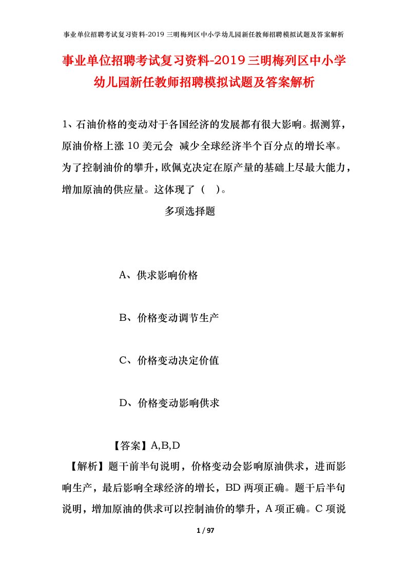 事业单位招聘考试复习资料-2019三明梅列区中小学幼儿园新任教师招聘模拟试题及答案解析