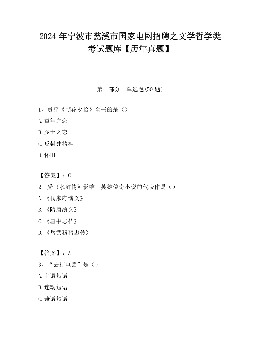 2024年宁波市慈溪市国家电网招聘之文学哲学类考试题库【历年真题】