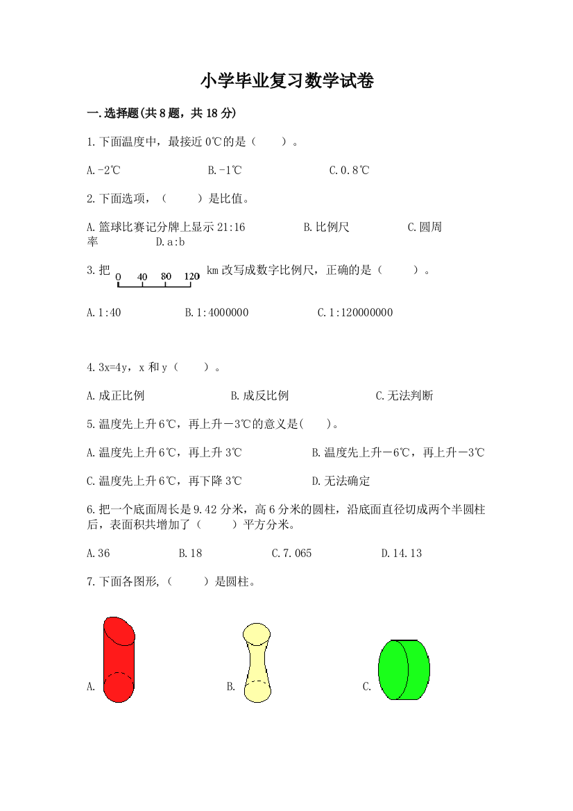 小学毕业复习数学试卷及答案（新）