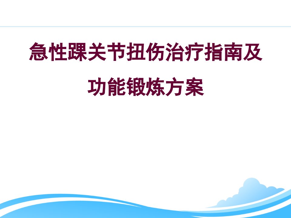 急性踝关节扭伤治疗指南及功能锻炼方案