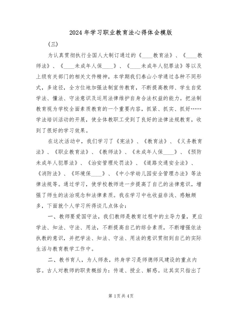 2024年学习职业教育法心得体会模版（2篇）