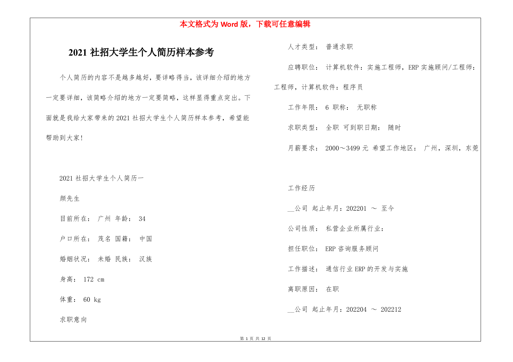 2021社招大学生个人简历样本参考