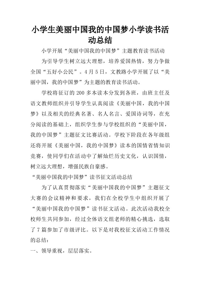 小学生美丽中国我的中国梦小学读书活动总结.doc