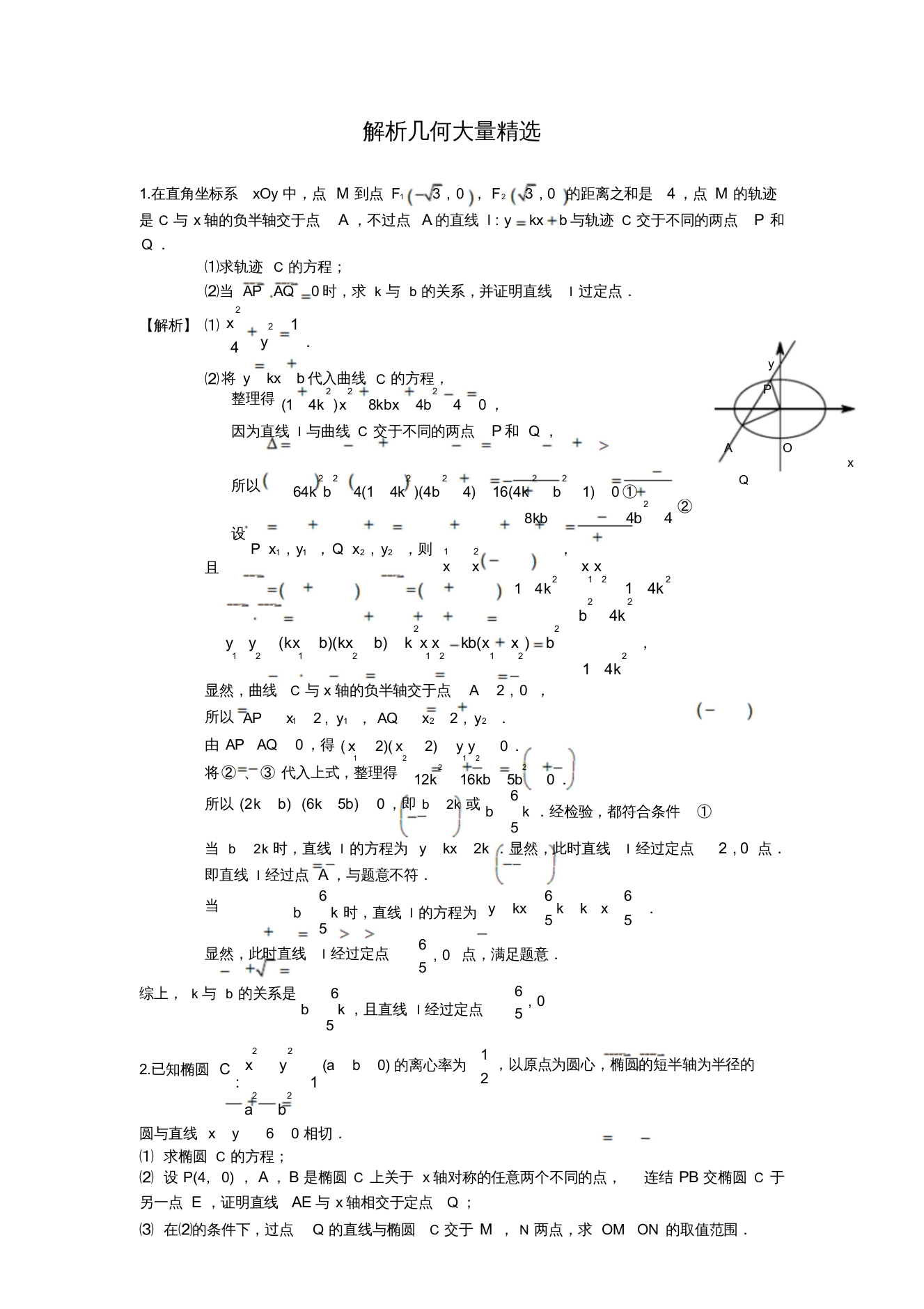 高中数学解析几何大题精选(2)